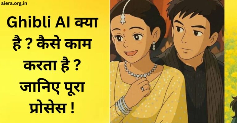 Ghibli AI क्या है ? कैसे काम करता है ? जानिए पूरा प्रोसेस !
